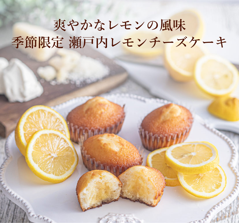 爽やかなレモンの風味　季節限定 瀬戸内レモンチーズケーキ