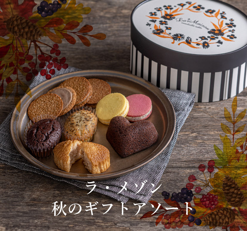 ラ・メゾン 秋のギフトアソート