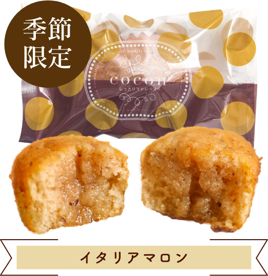 【季節限定】イタリアマロン