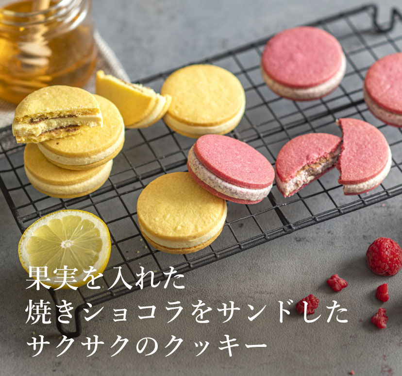 果実を入れた焼きショコラをサンドしたサクサクのクッキー