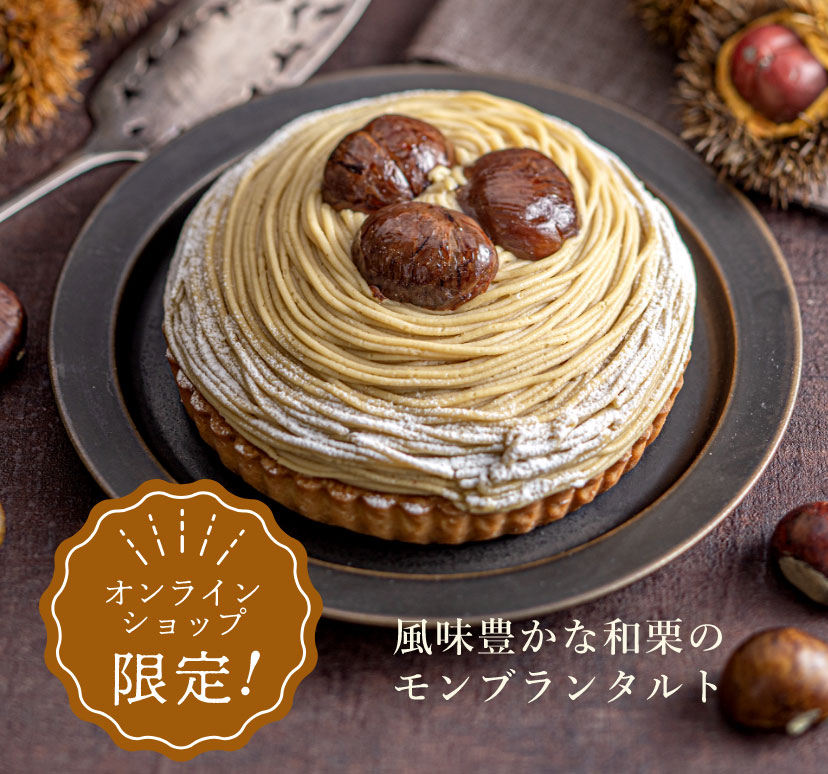 【オンラインショップ限定！】風味豊かな和栗のモンブランタルト
