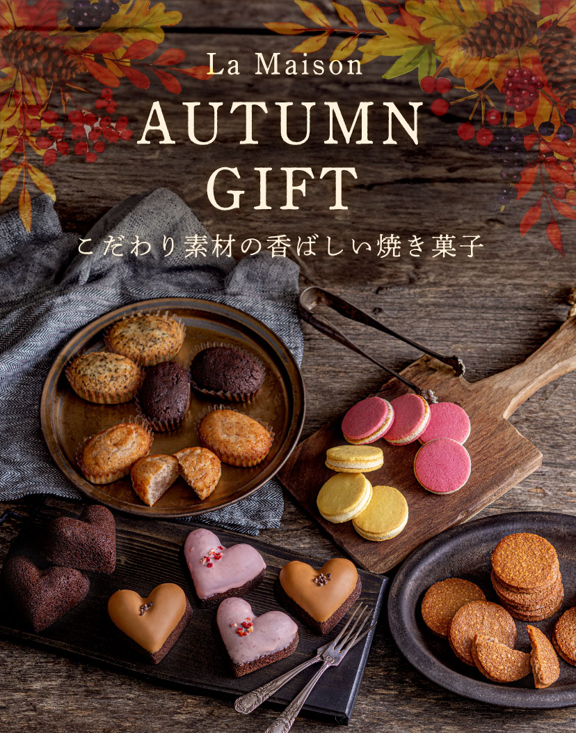 【La Maison AUTOMN GIFT】ラ・メゾンこだわり素材の香ばしい焼き菓子
