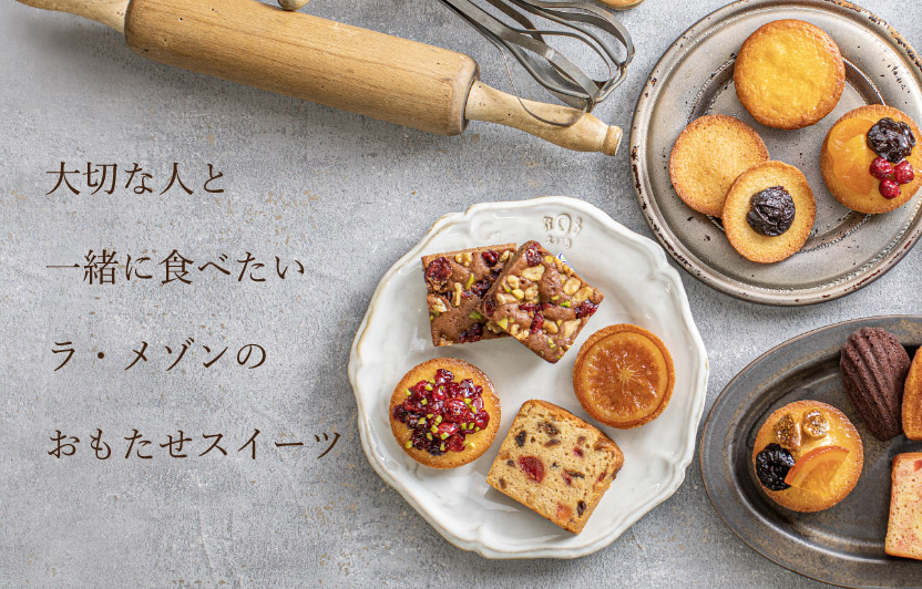 大切な人と一緒に食べたいラ・メゾンのおもたせスイーツ