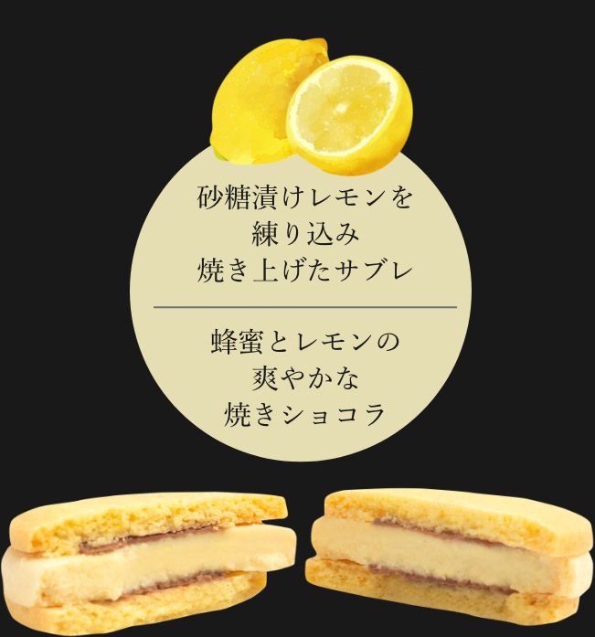砂糖漬けレモンを練り込み焼き上げたサブレ／蜂蜜とレモンの爽やかな焼きショコラ