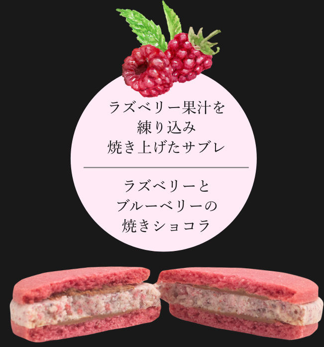 ラズベリー果汁を練り込み焼き上げたサブレ／ラズベリーとブルーベリーの焼きショコラ