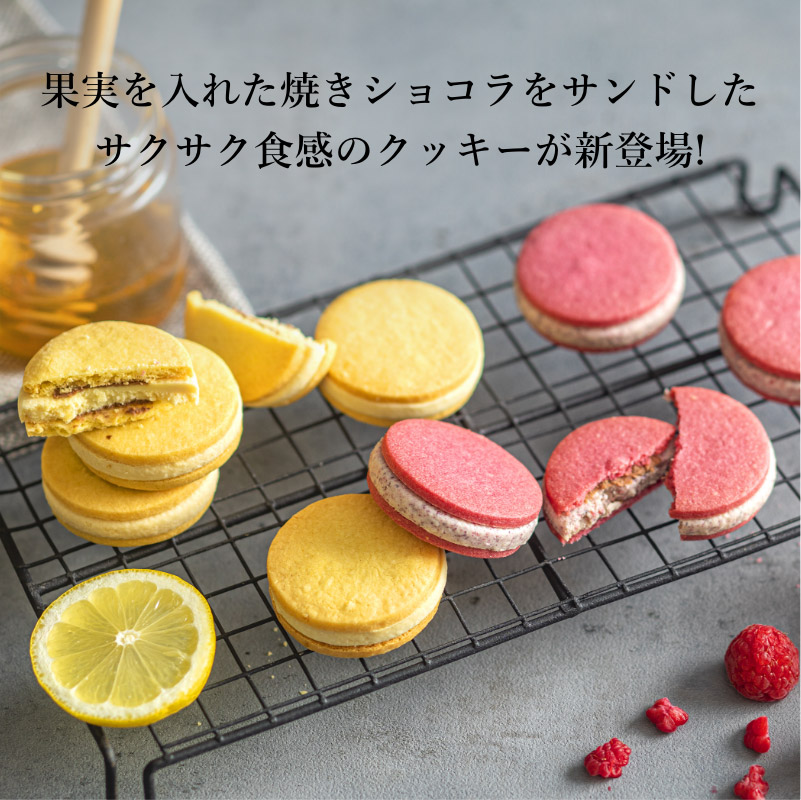 果実を入れた焼きショコラをサンドした、サクサク食感のクッキーが新登場!