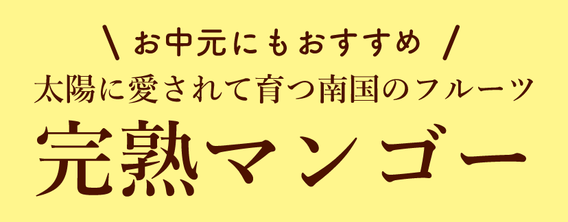 【お中元にもおすすめ】太陽に愛されて育つ南国のフルーツ 完熟マンゴー