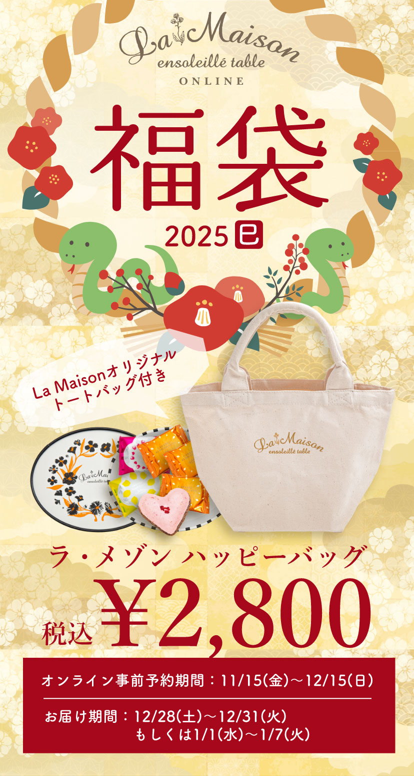 ラ・メゾン 2025福袋」ラ・メゾン ハッピーバッグ2,800円（税込） 【オンライン事前予約期間】11/15(金)〜12/15(日)　お届け期間：12/28(土)〜12/31(火)もしくは1/1(水)〜1/7(火)