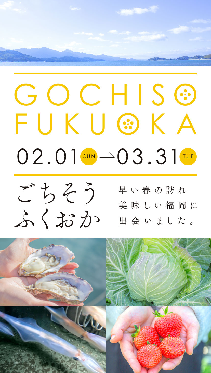 ごちそうふくおか〜早い春の訪れ、美味しい福岡に出会いました
