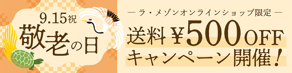 【ラ・メゾン 敬老の日】送料500円OFFキャンペーン開催（ラ・メゾン・オンラインショップ限定）