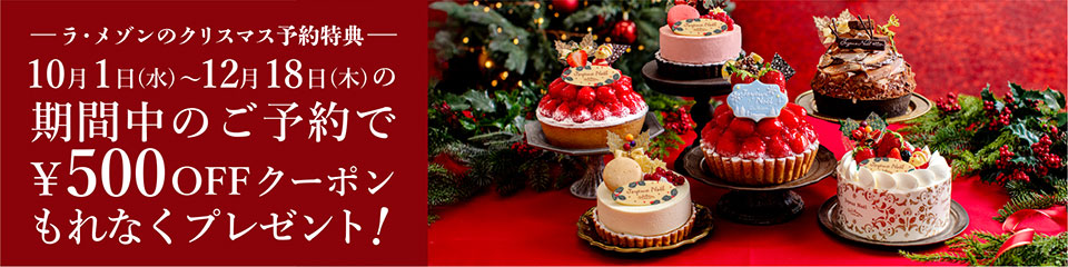【ラ・メゾンのクリスマス予約特典】10月1日（水）～12月18日（木）の期間中のご予約で500円OFFクーポンもれなくプレゼント！