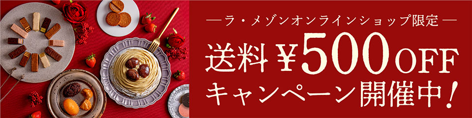 【お歳暮ウィンターギフト】ラ・メゾンオンラインショップ限定　送料500円オフキャンペーン開催中！