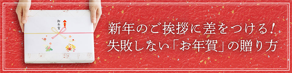 新年のご挨拶に差をつける！失敗しない「お年賀」の贈り方