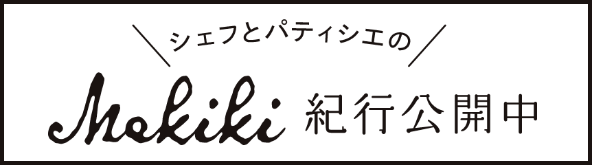 シェフとパティシエのMekiki紀行公開中