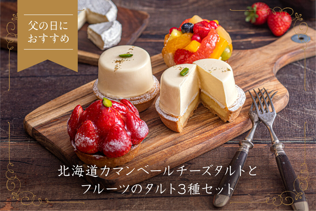 オンラインショップ限定 父の日におすすめのタルトセット