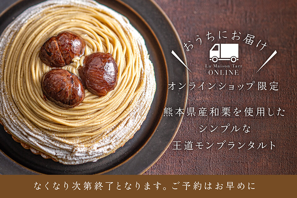 オンラインショップ限定　和栗のモンブランタルト