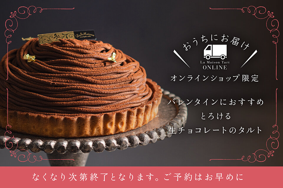 オンラインショップ限定 バレンタインにおすすめの生チョコモンブラン