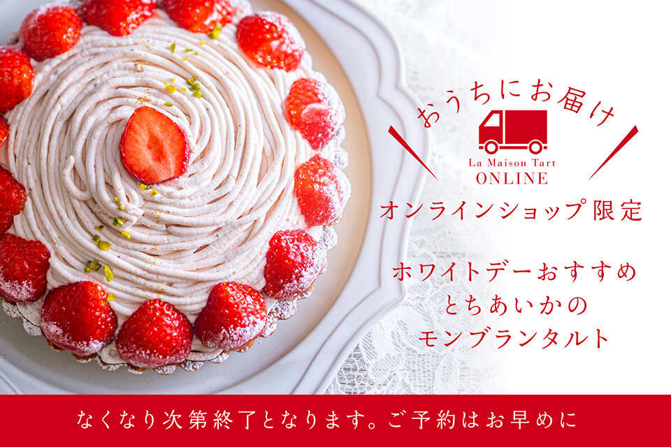 オンラインショップ限定　とちあいかのモンブランタルト