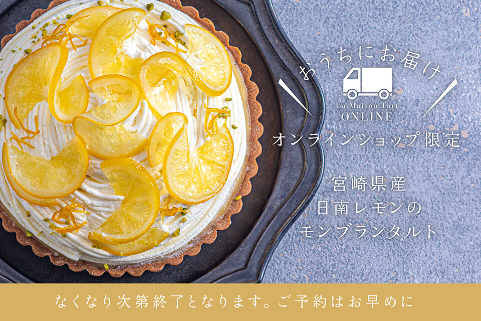 ラ・メゾンオンライン　宮崎県産日南レモンのモンブランタルト
