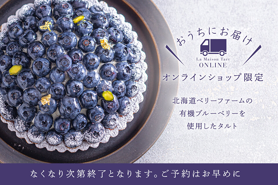 オンラインショップ限定　北海道産ブルーベリーのタルト