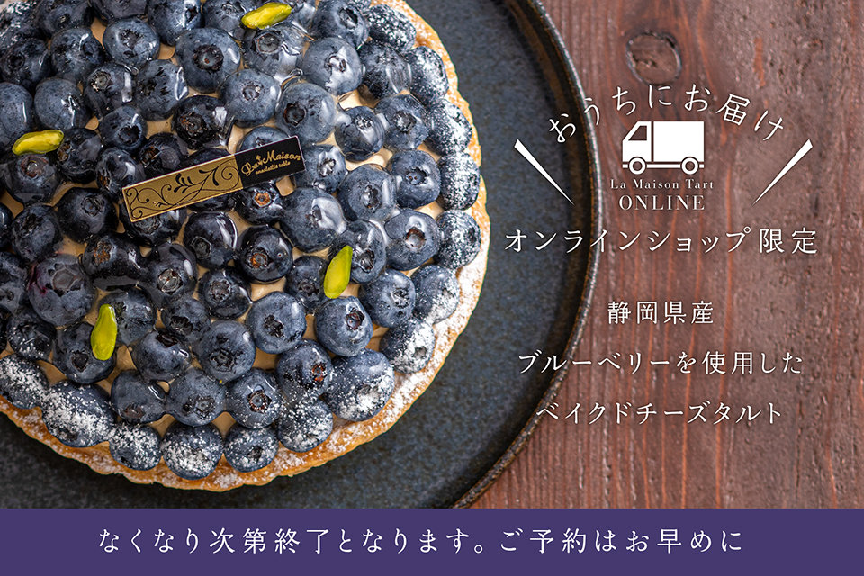 オンラインショップ限定　静岡県産ブルーベリーのタルト