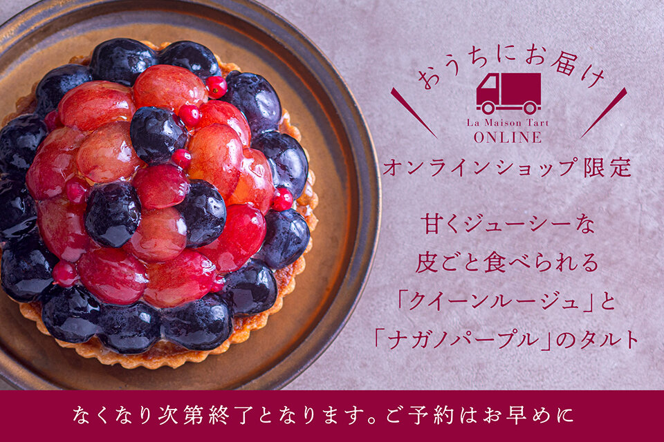 オンラインショップ限定　大月農園クイーンルージュとナガノパープルのタルト