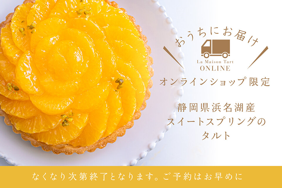オンラインショップ限定 静岡県産スイートスプリングのフロマージュタルト