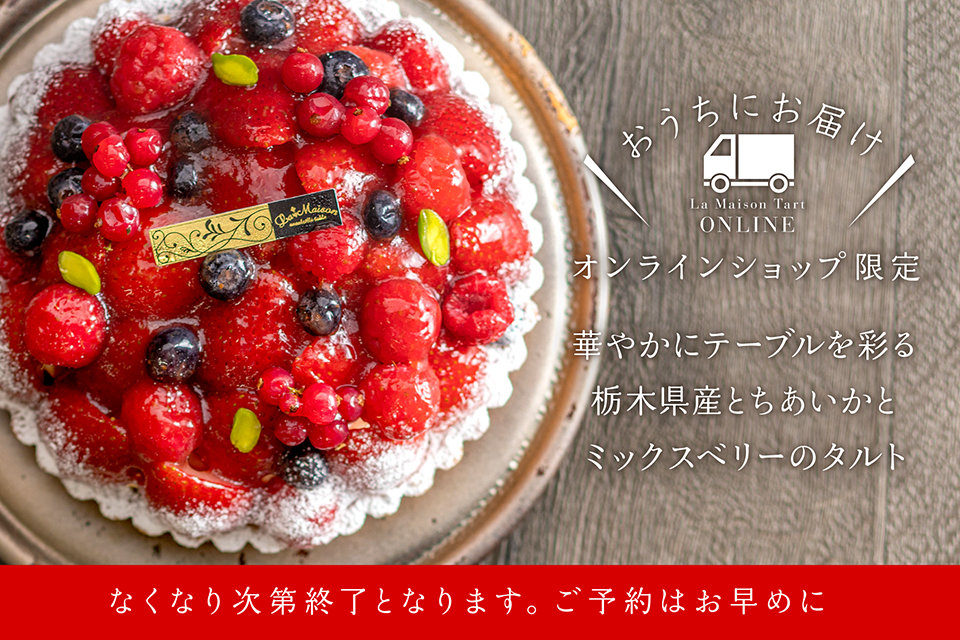 栃木県産とちあいかとミックスベリーのタルト
