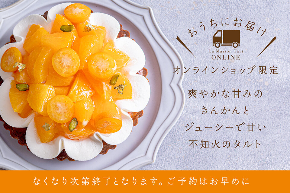 オンラインショップ限定 きんかんと不知火のタルト