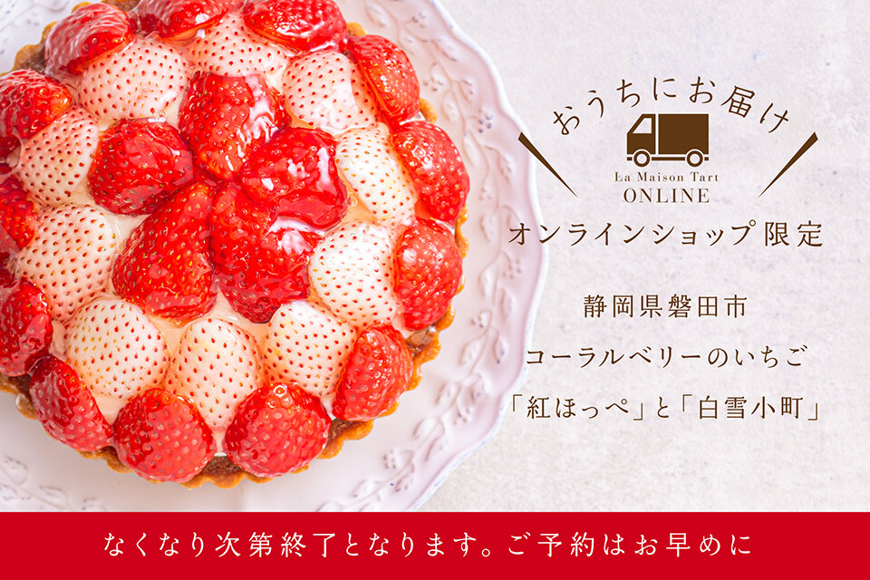 オンラインショップ限定 コーラルベリー 紅ほっぺと白雪小町の紅白タルト
