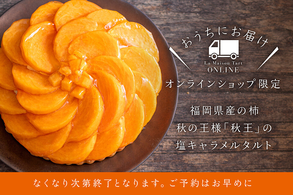 オンラインショップ限定　福岡県産秋王の塩キャラメルタルト