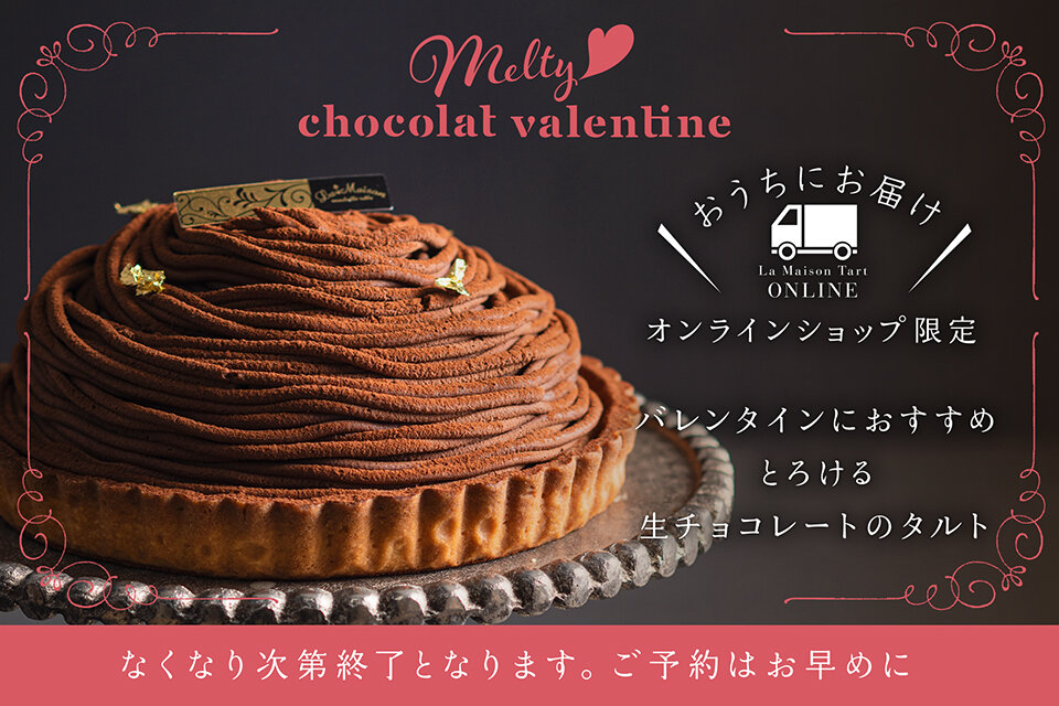 オンラインショップ限定 バレンタインにおすすめの生チョコモンブラン