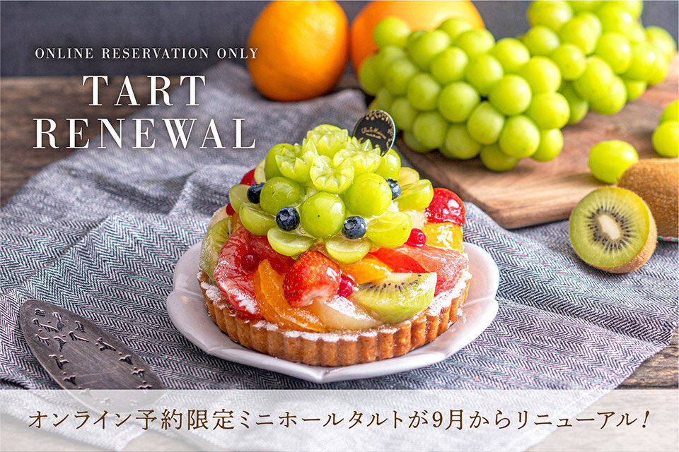 WEB予約限定ミニホールタルト〜シャインマスカット〜