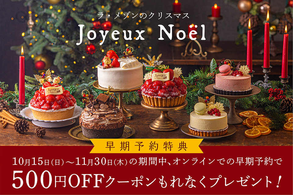 ラ・メゾンのクリスマス2023