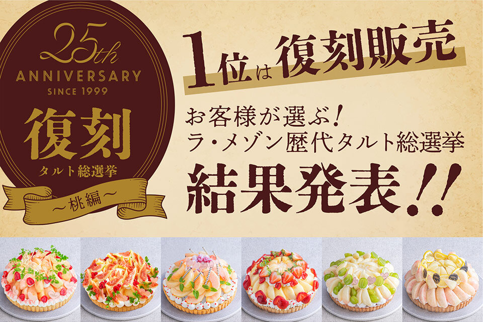 25周年アニバーサリー復刻タルト総選挙〜桃編