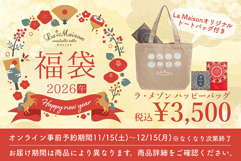 オンラインショップ限定 福袋2026ご予約スタート