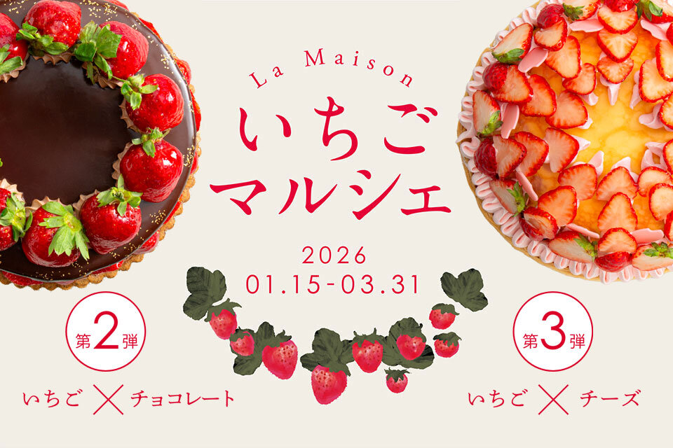 ラ・メゾンいちごマルシェ