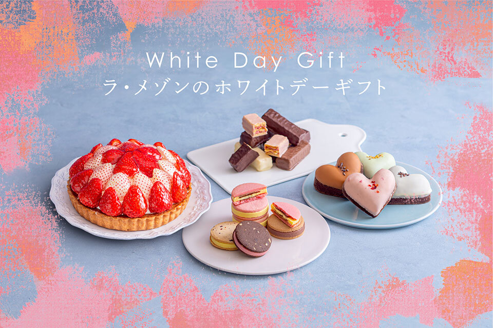 ラ・メゾンのホワイトデー