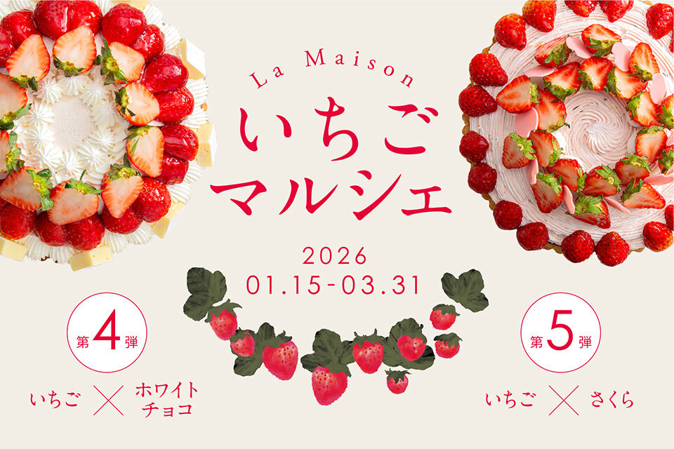 ラ・メゾンいちごマルシェ