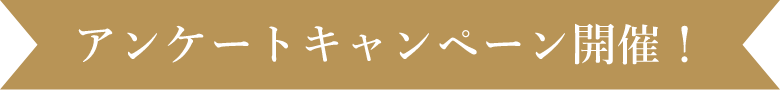 アンケートキャンペーン開催！