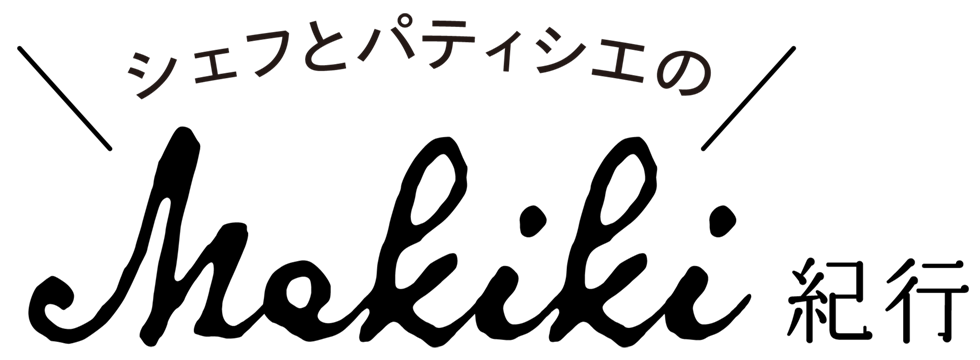 シェフとパティシエの「Mekiki紀行」