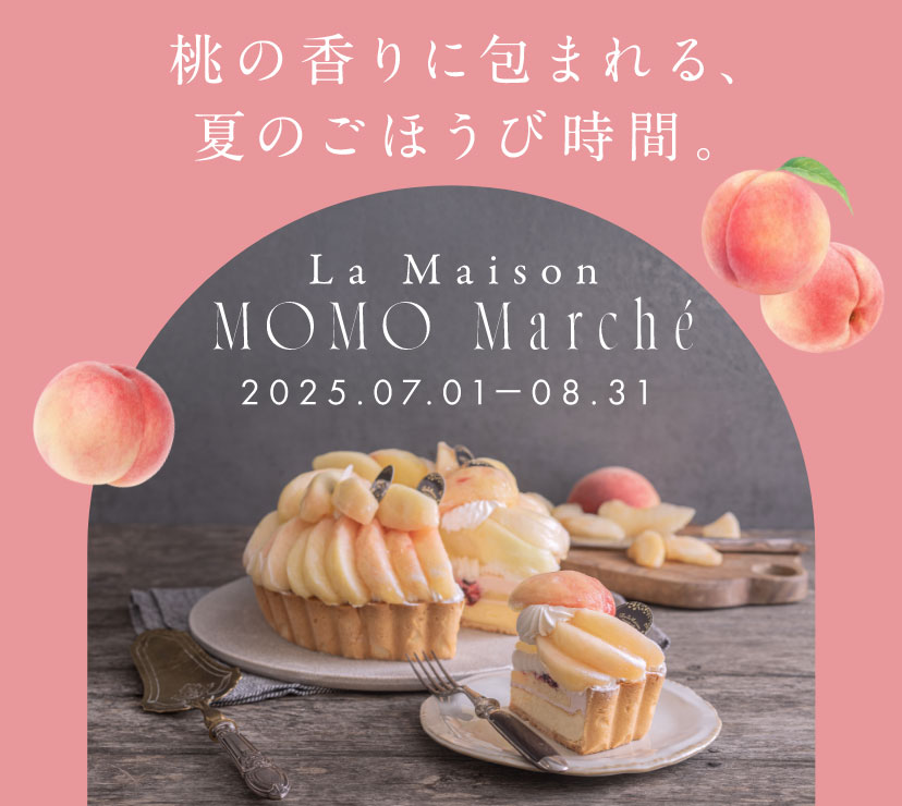 「ラ・メゾン 桃マルシェ」桃の香りに包まれる、夏のごほうび時間 2025/7/1〜8/31