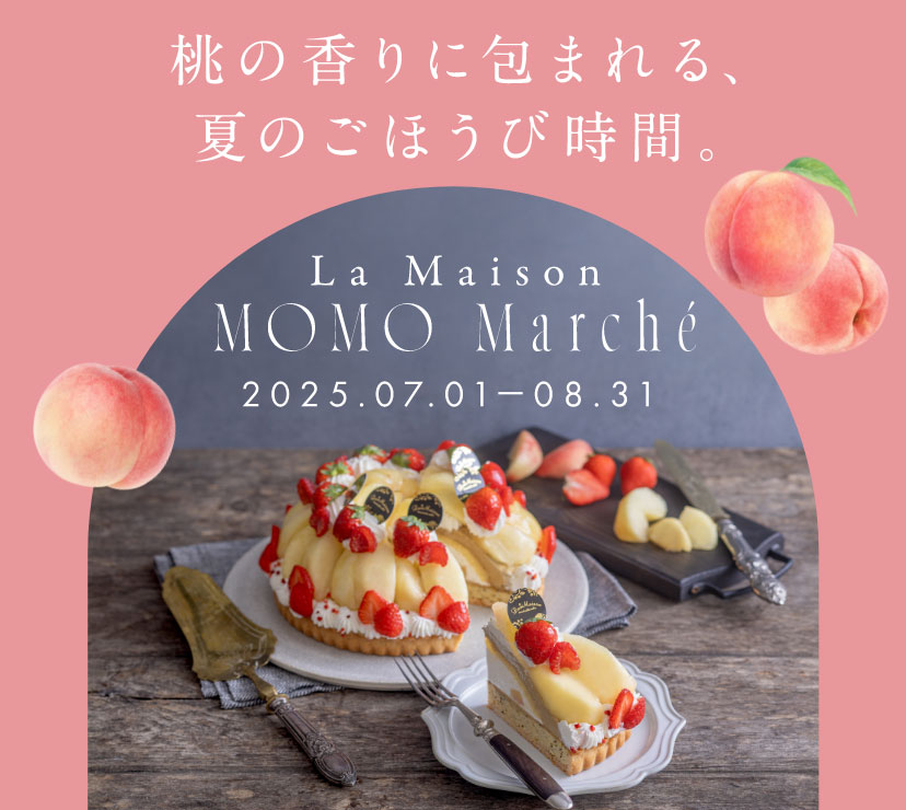 「ラ・メゾン 桃マルシェ」桃の香りに包まれる、夏のごほうび時間 2025/7/1〜8/31