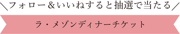 フォロー＆いいねすると抽選で当たる