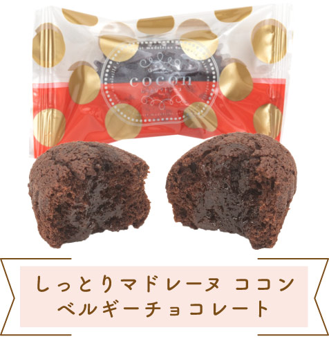 しっとりマドレーヌ ココン ベルギーチョコレート