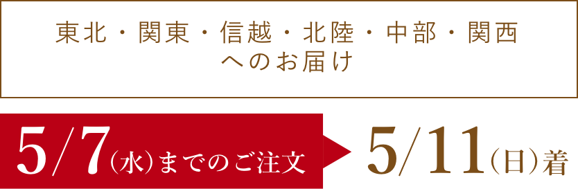 【東北・関東・信越・北陸・中部・関西へのお届け】5/8(水)までのご注文→5/12(日)着