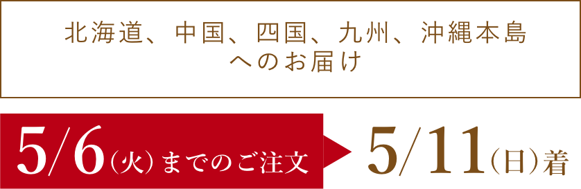 【北海道、中国、四国、九州、沖縄本島へのお届け】5/7(火)までのご注文→5/12(日)着