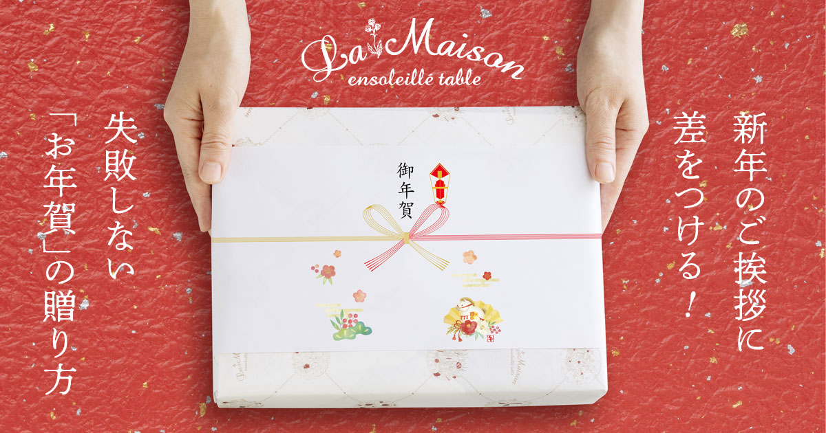 新年のご挨拶に差をつける！失敗しない「お年賀」の贈り方｜フルーツ