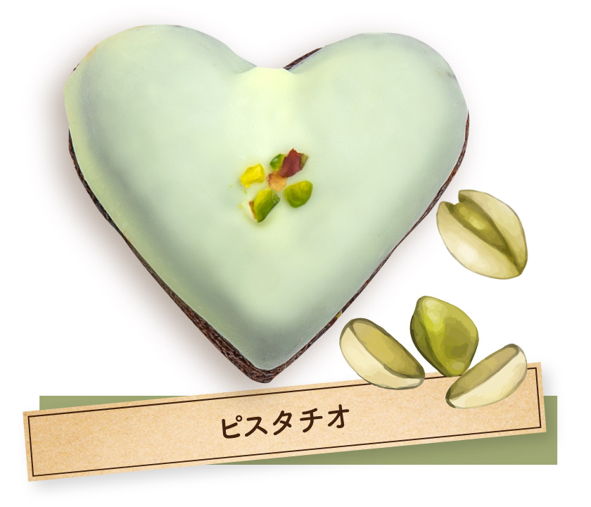 ピスタチオ