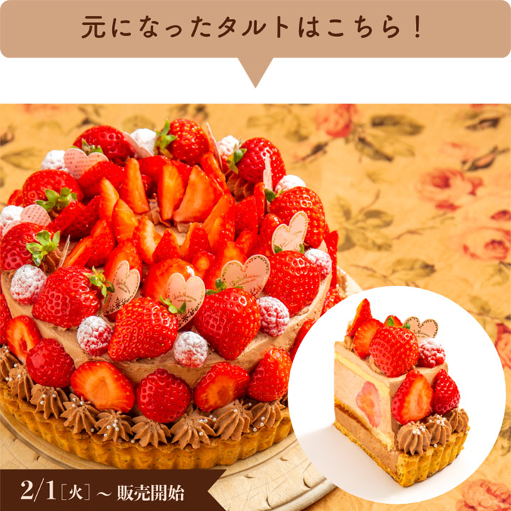 元になったタルトはこちら!【2/1(金)〜販売開始】